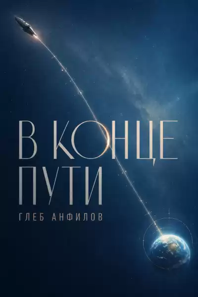 Анфилов Глеб – В конце пути