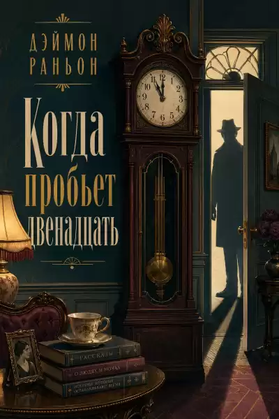 Раньон Дэймон – Когда пробьет двенадцать