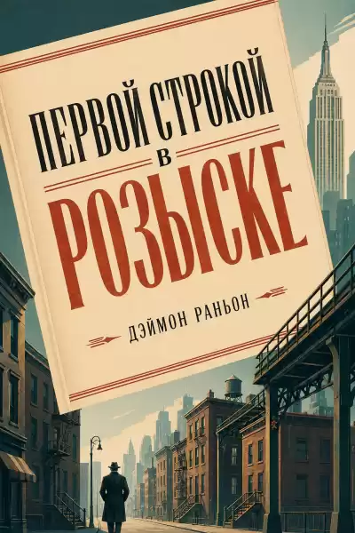 Раньон Дэймон – Первой строкой в розыске