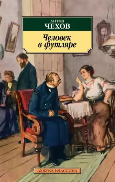 Чехов Антон – Человек в футляре