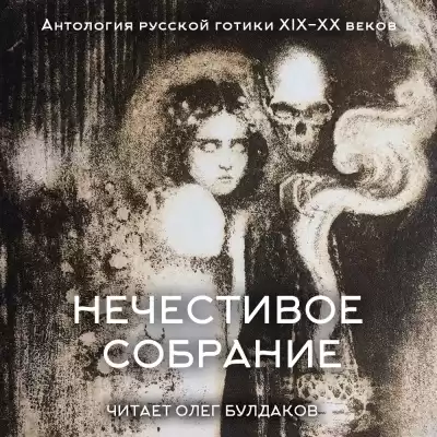 Антология русской готики XIX-XX веков: «Нечестивое собрание». Часть 5
