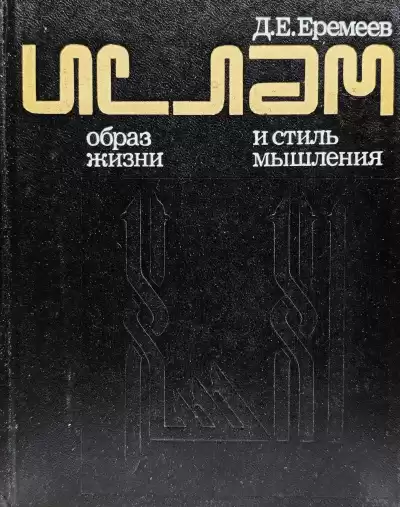 Еремеев Дмитрий – Ислам. Образ жизни и стиль мышления