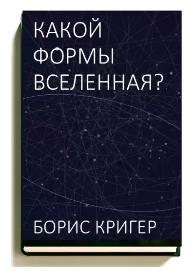 Кригер Борис – Какой формы вселенная