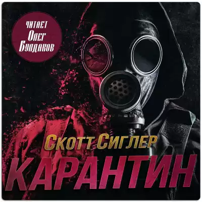 Сиглер Скотт – Карантин