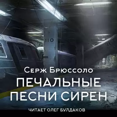 Брюссоло Серж – Печальные песни сирен