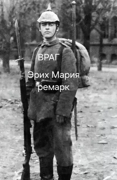 Эрих Мария Ремарк – Враг