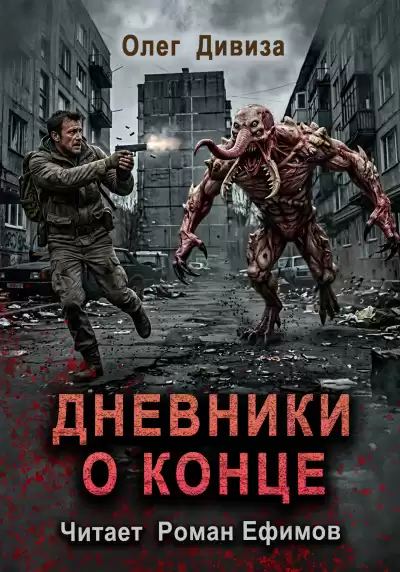 Дивиза Олег – Дневники о конце