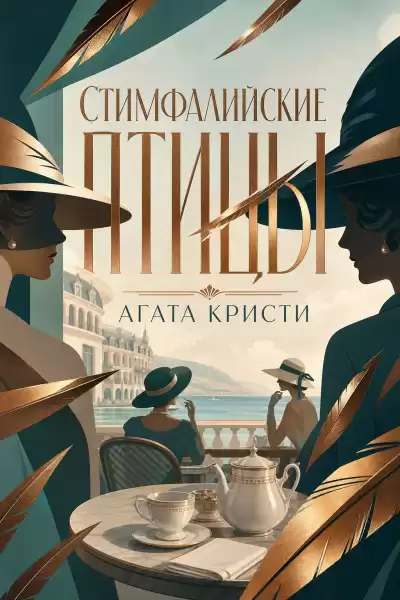 Кристи Агата – Стимфалийские птицы