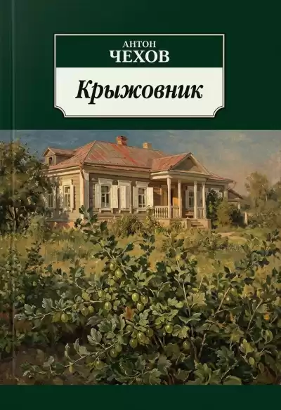 Чехов Антон – Крыжовник