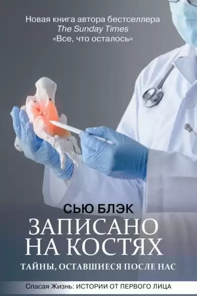 Блэк Сью – Записано на костях. Тайны, оставшиеся после нас