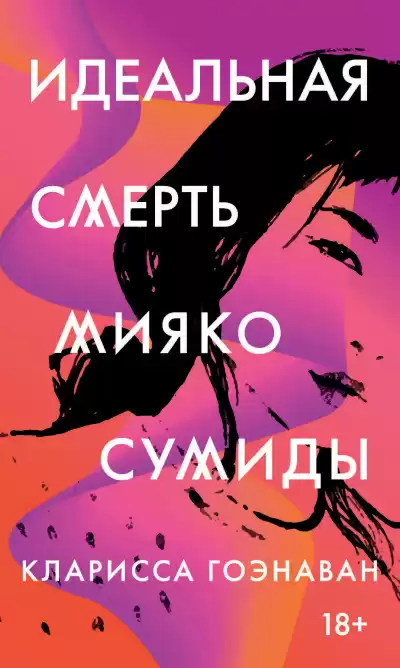 Гоэнаван Кларисса – Идеальная смерть Мияко Сумиды