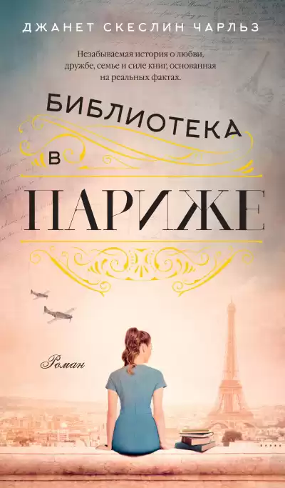 Чарльз Джанет Скеслин – Библиотека в Париже