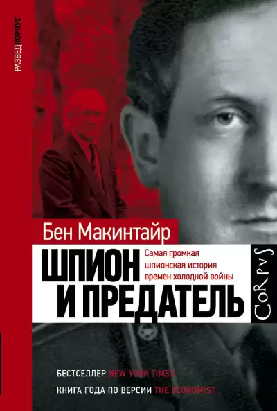 Макинтайр Бен – Шпион и предатель