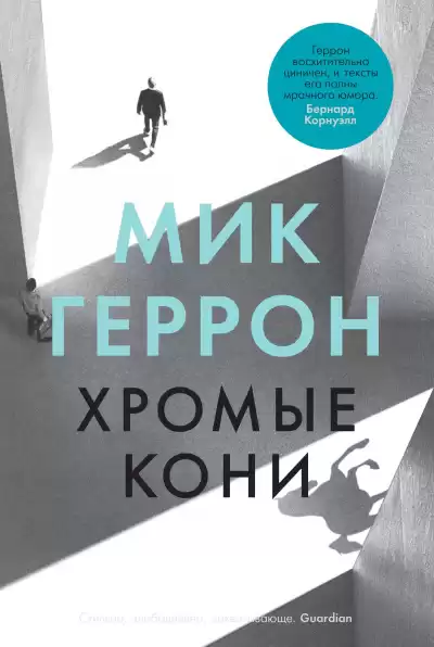 Геррон Мик – Хромые кони