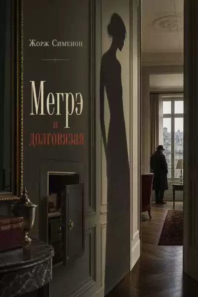 Сименон Жорж – Мегрэ и долговязая