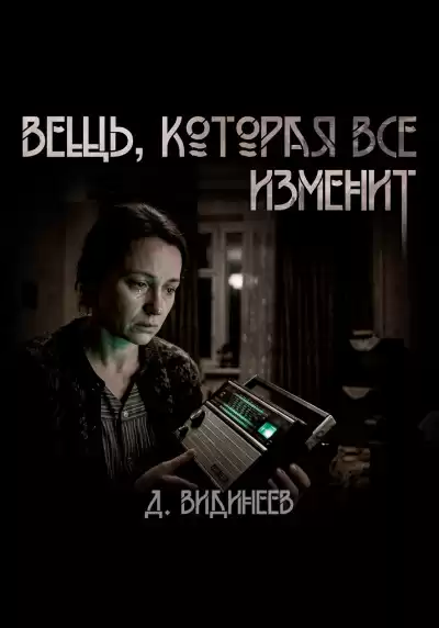 Видинеев Дмитрий – Вещь, которая всё изменит