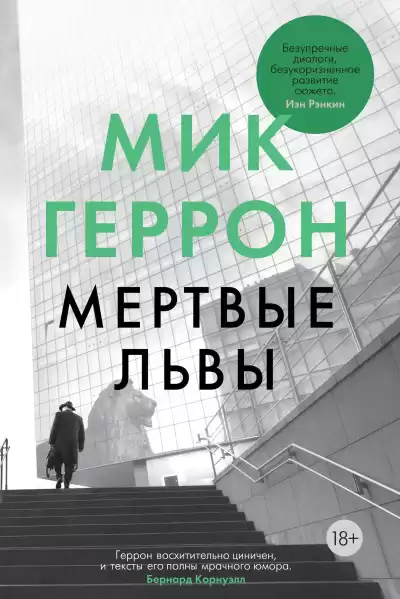 Геррон Мик – Мертвые львы