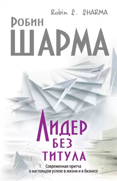 Шарма Робин – Лидер без титула. Современная притча о настоящем успехе в жизни и в бизнесе