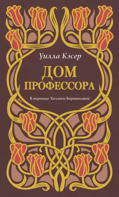 Кэсер Уилла – Дом профессора