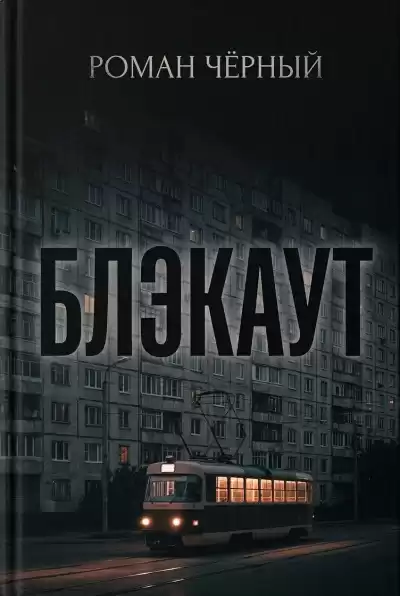 Чёрный Роман – Блэкаут