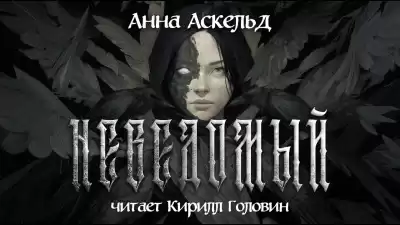 Аскельд Анна – Неведомый