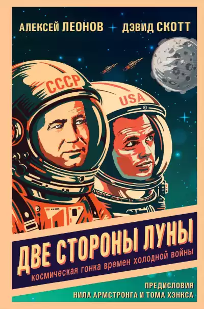 Леонов Алексей, Скотт Дэвид – Две стороны Луны. Космическая гонка времен холодной войны
