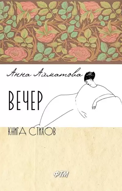 Ахматова Анна – Вечер