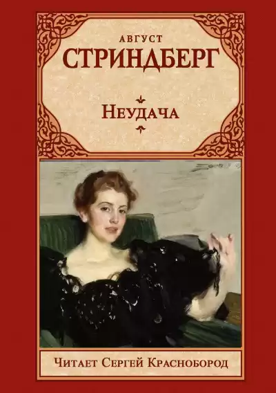 Стриндберг Август – Неудача