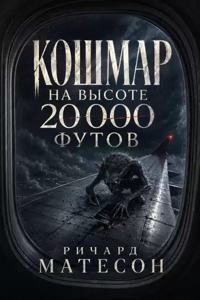 Матесон Ричард – Кошмар на высоте 20 000 футов