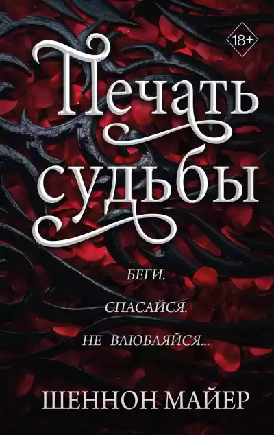 Майер Шеннон – Печать судьбы