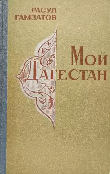 Гамзатов Расул – Мой Дагестан