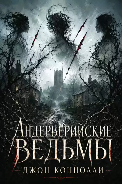 Коннолли Джон – Андерберийские ведьмы