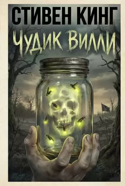 Кинг Стивен – Чудик Вилли