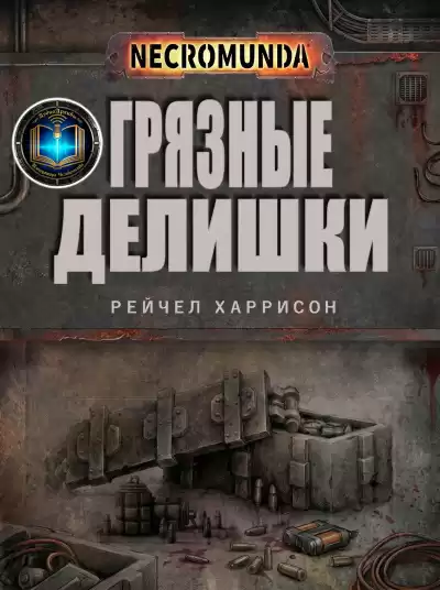 Рэйчел Харрисон | Ray Harrison – Грязные делишки | Dirty Dealings
