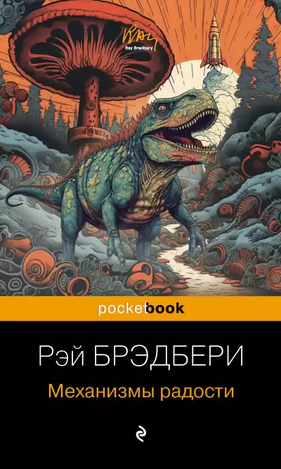 Брэдбери Рэй – Механизмы радости