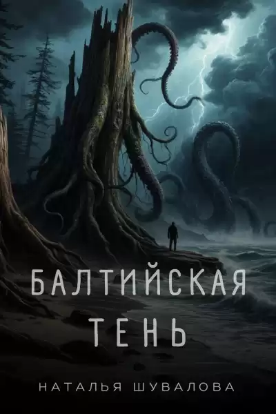 Шувалова Наталья – Балтийская тень - Смерть в янтаре. 1 часть.