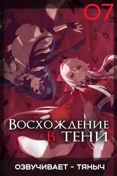 Аидзава Дайсукэ – Восхождение в тени Том 7