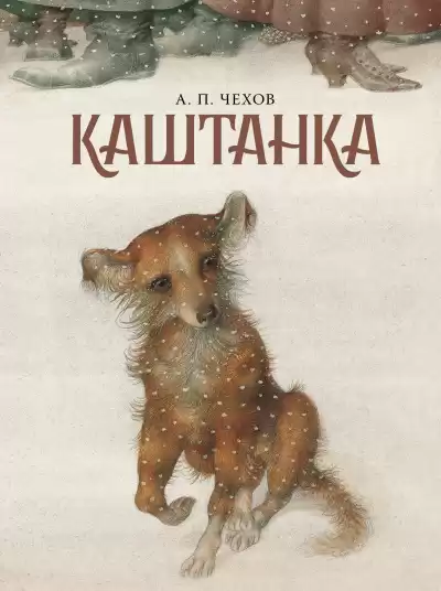 Антон Чехов – Каштанка