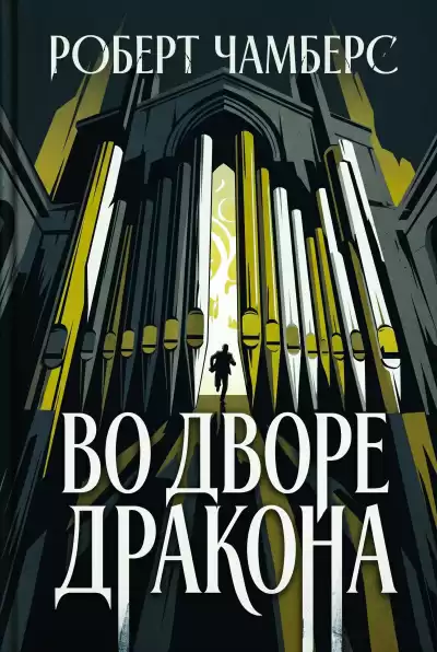 Чамберс Роберт – Во Дворе Дракона