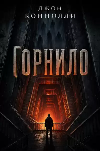 Коннолли Джон – Горнило