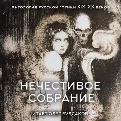 Антология русской готики XIX-XX веков: «Нечестивое собрание». Часть 6