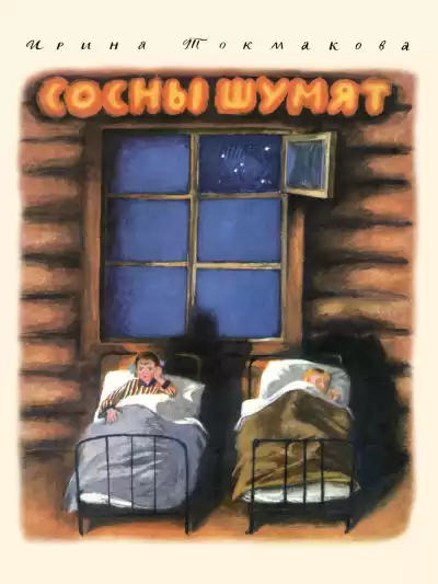 Ирина Токмакова – Сосны Шумят