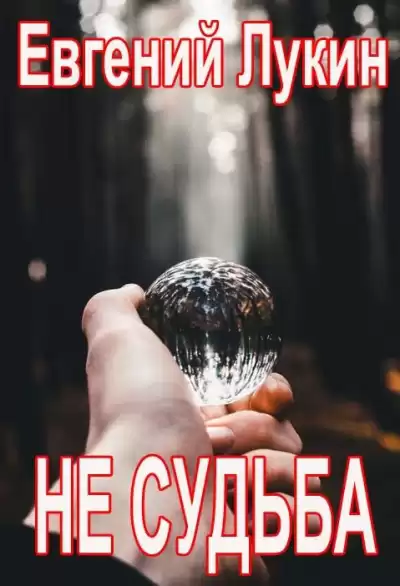Лукин Евгений – Не судьба