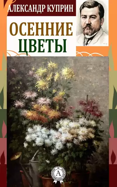 Куприн Александр – Осенние цветы