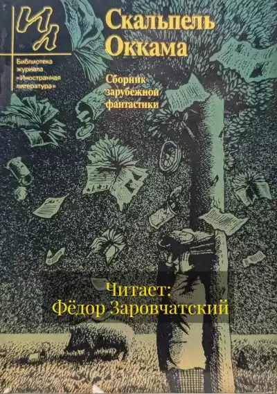 Старджон Теодор – Скальпель Оккама