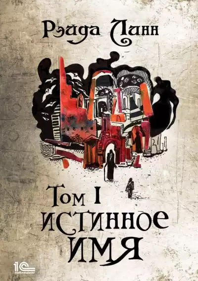 Линн Рэйда – Истинное имя. Том 1
