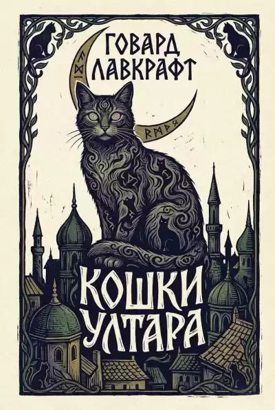 Лавкрафт Говард – Кошки Ултара