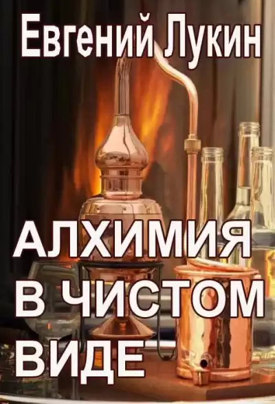 Лукин Евгений – Алхимия в чистом виде