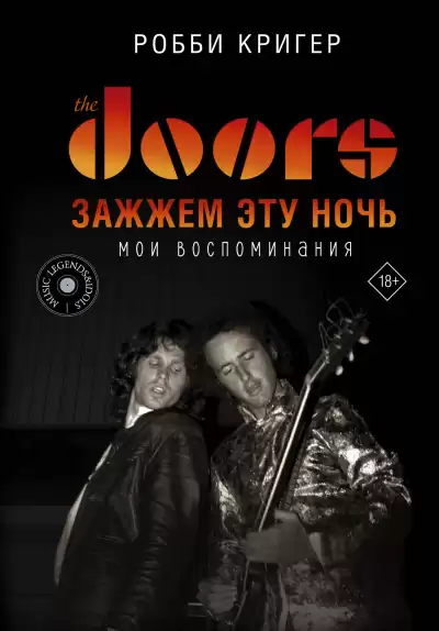 Кригер Робби – The Doors. Зажжём эту ночь. Мои воспоминания