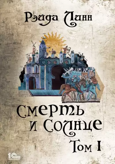 Линн Рэйда – Смерть и Солнце. Том 1